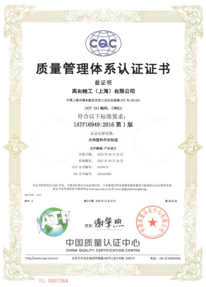 2024年8月获得IATF 16949认证