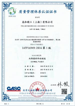 IATF 16949 质量管理体系认证