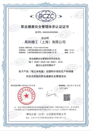 ISO 45001职业健康安全管理体系认证